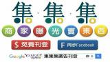 集集集廣告行銷公司